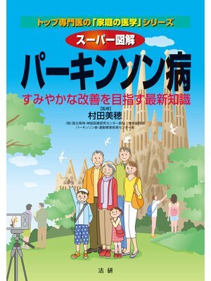 cover image of スーパー図解 パーキンソン病